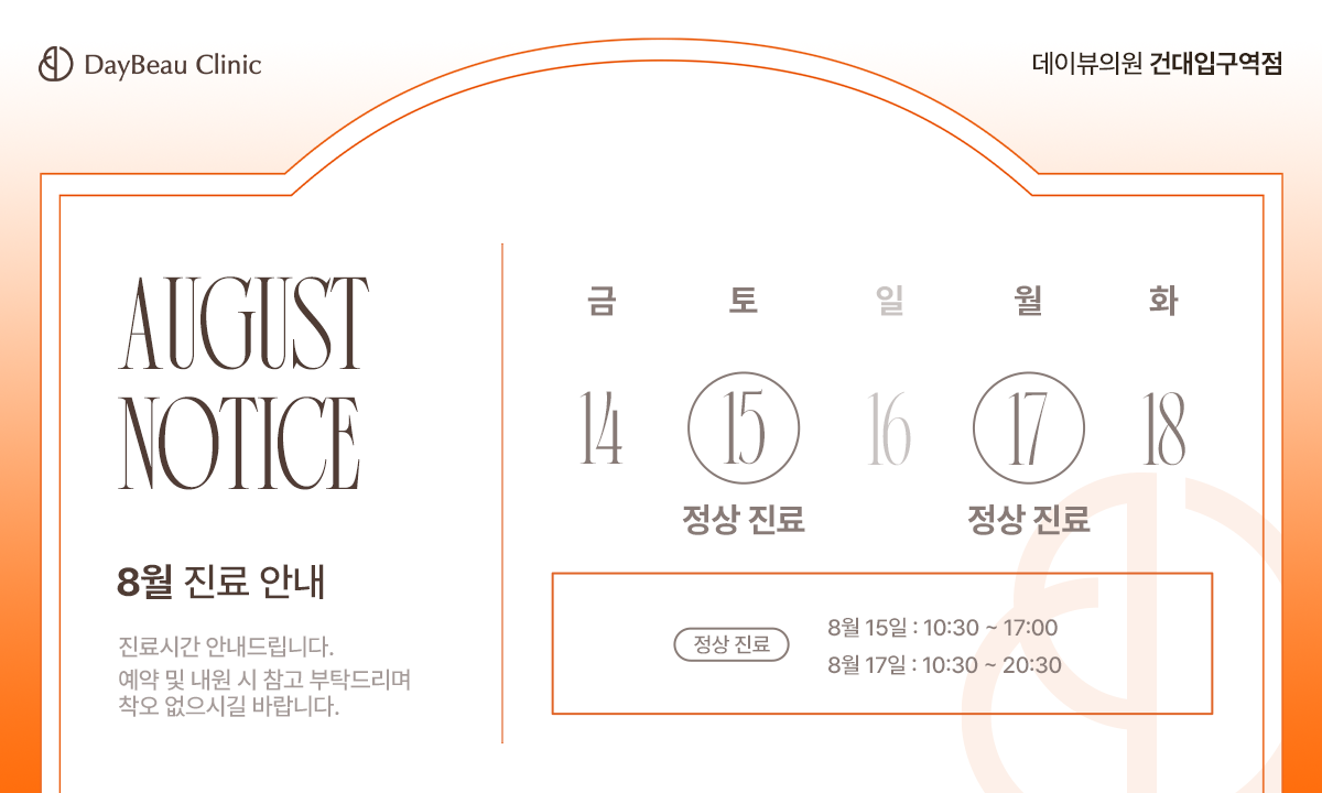 2608_건대_8월진료안내_팝업PC.png