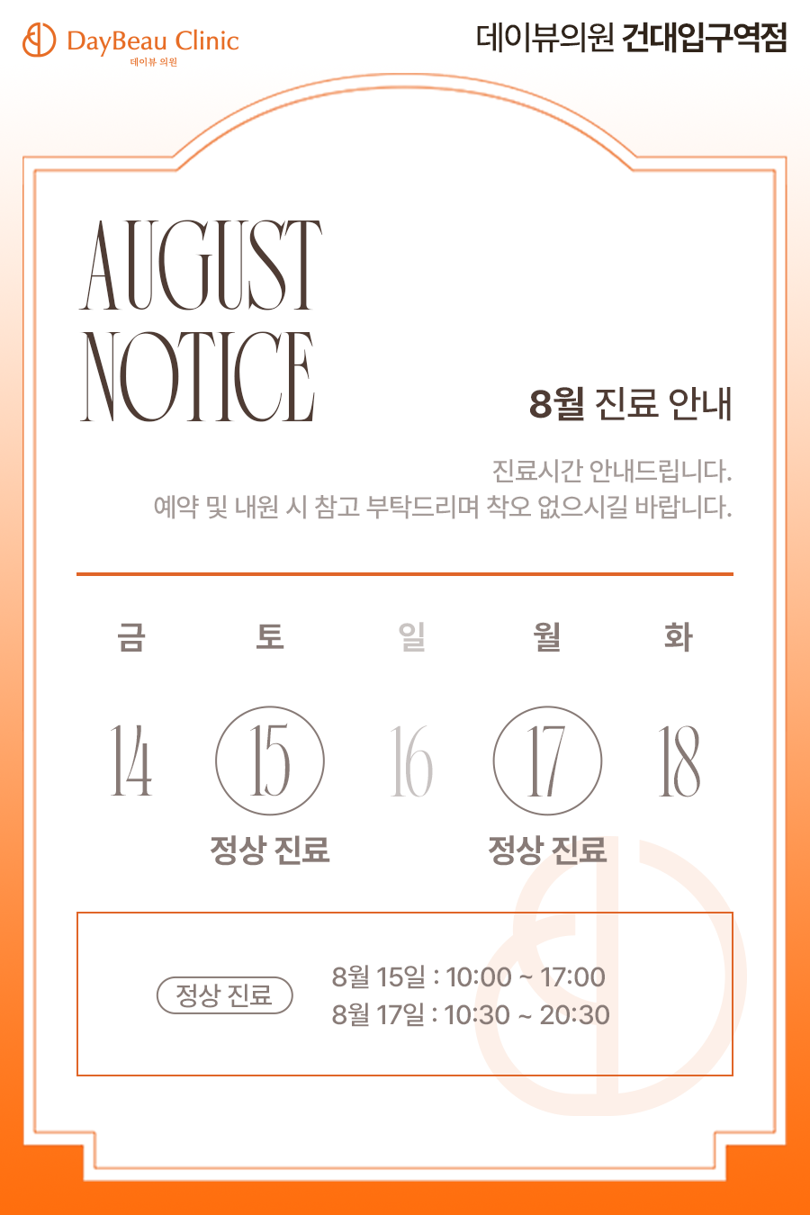 2608_건대_8월진료안내_팝업M.png