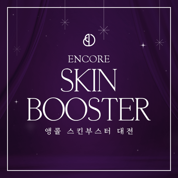 2601_건대_앵콜스킨부스터_썸네일.png