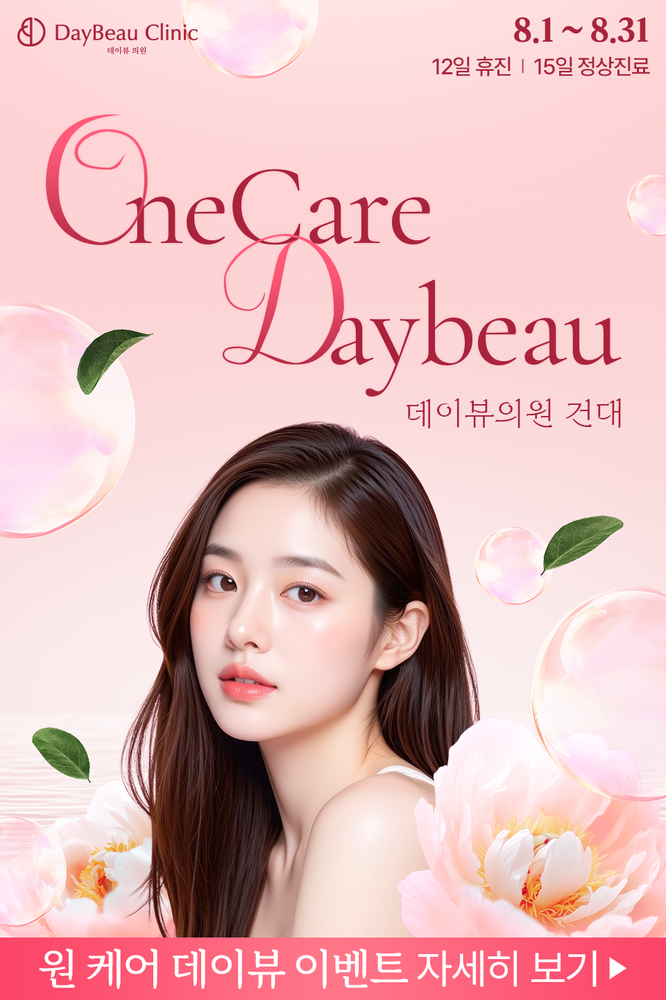 2508_건대_원케어데이뷰_팝업M.png