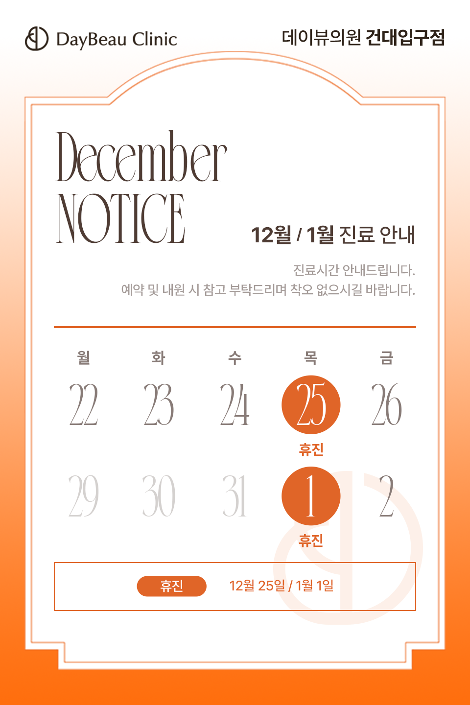 2512_건대_12월진료안내_팝업M.png