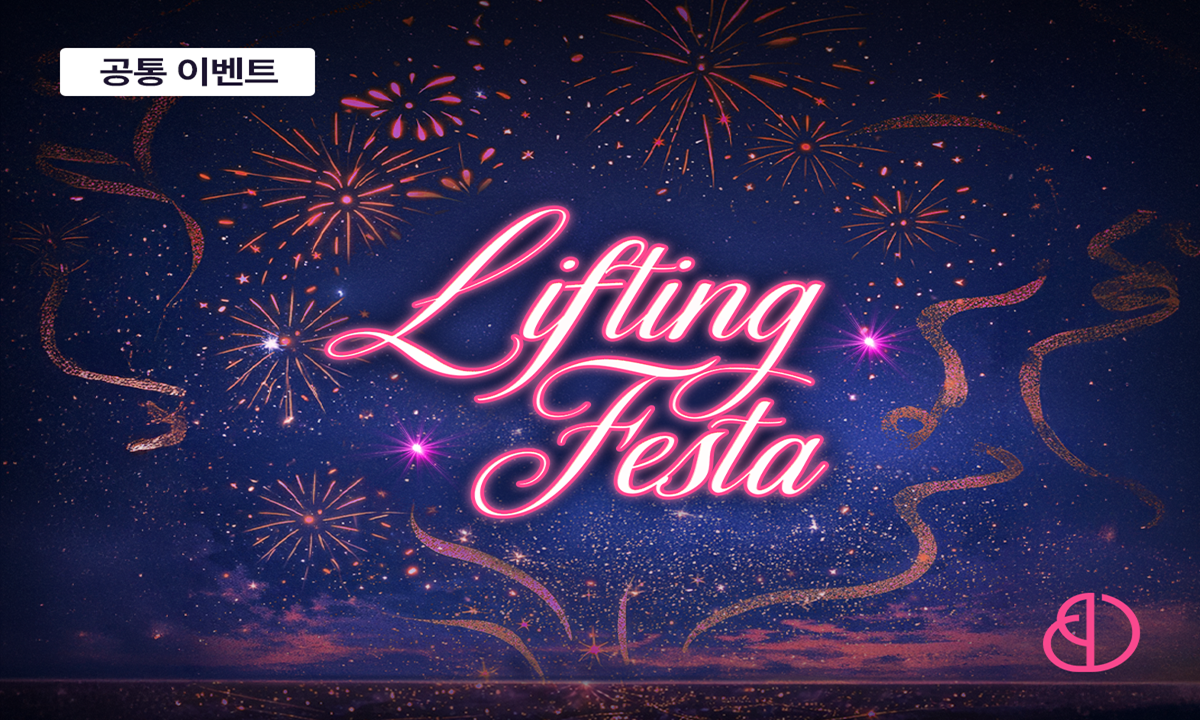 리프팅페스타_배너.png